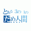 とある３の１のだめ人間（松倉海友）