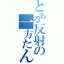 とある反射の一方たん（）