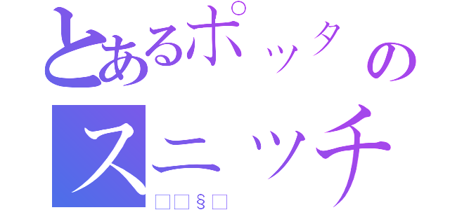 とあるポッターのスニッチ（🧹）