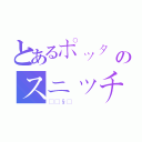 とあるポッターのスニッチ（🧹）