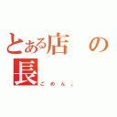 とある店の長（ごめん。）