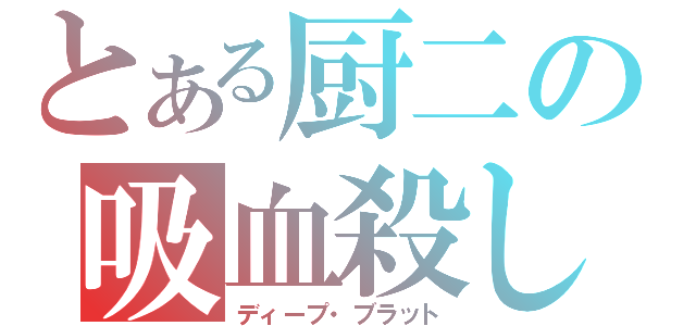 とある厨二の吸血殺し（ディープ・ブラット）