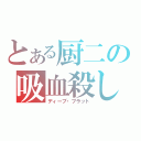 とある厨二の吸血殺し（ディープ・ブラット）