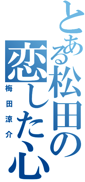 とある松田の恋した心（梅田涼介）