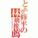 とある修平の林檎推薦（アップルリコメンド）