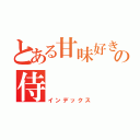 とある甘味好きの侍（インデックス）