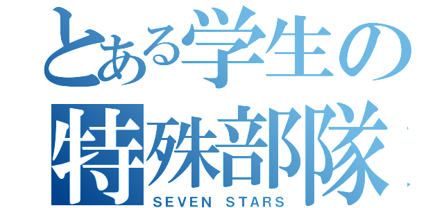 とある学生の特殊部隊（ＳＥＶＥＮ ＳＴＡＲＳ）