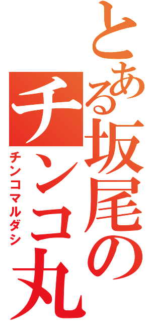 とある坂尾のチンコ丸出し（チンコマルダシ）