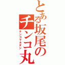 とある坂尾のチンコ丸出し（チンコマルダシ）