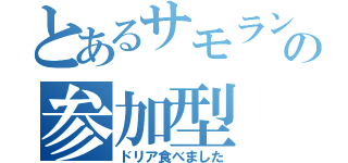 とあるサモランの参加型（ドリア食べました）