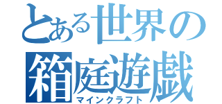 とある世界の箱庭遊戯（マインクラフト）