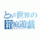 とある世界の箱庭遊戯（マインクラフト）