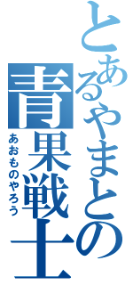 とあるやまとの青果戦士（あおものやろう）