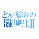 とある綜合の傑出紳士Ⅱ（蔚藍）