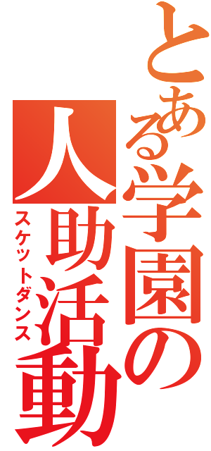 とある学園の人助活動（スケットダンス）