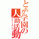 とある学園の人助活動（スケットダンス）