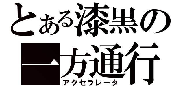 とある漆黒の一方通行（アクセラレータ）