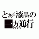 とある漆黒の一方通行（アクセラレータ）