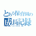 とある保育園の成長記録（２０１３年３月　卒園）