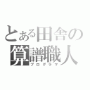 とある田舎の算譜職人（プログラマ）