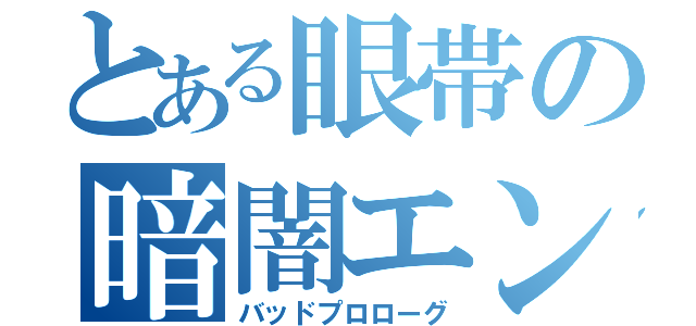 とある眼帯の暗闇エンド（バッドプロローグ）