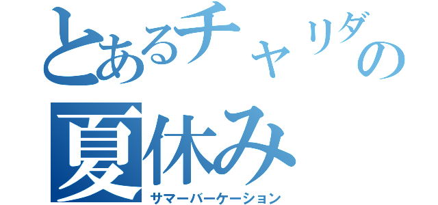 とあるチャリダーの夏休み（サマーバーケーション）