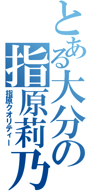 とある大分の指原莉乃（指原クオリティー）