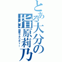 とある大分の指原莉乃（指原クオリティー）