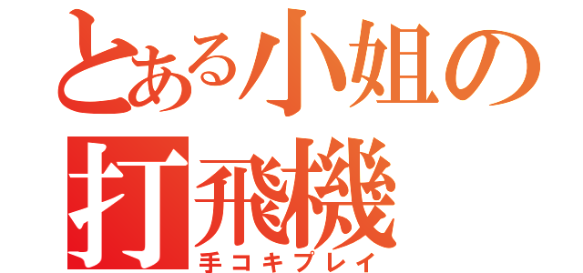 とある小姐の打飛機（手コキプレイ）