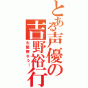 とある声優の吉野裕行（生誕祭なう！）