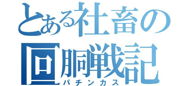 とある社畜の回胴戦記（パチンカス）