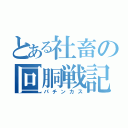 とある社畜の回胴戦記（パチンカス）