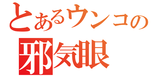 とあるウンコの邪気眼（）