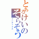 とあるけいのそらそうよ（インデックス）