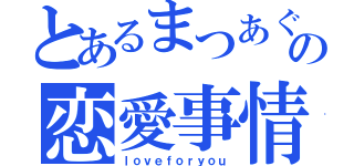 とあるまつあぐの恋愛事情（ｌｏｖｅｆｏｒｙｏｕ）