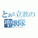 とある立教の聖歌隊（クワイヤー）