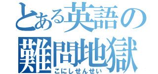 とある英語の難問地獄（こにしせんせい）