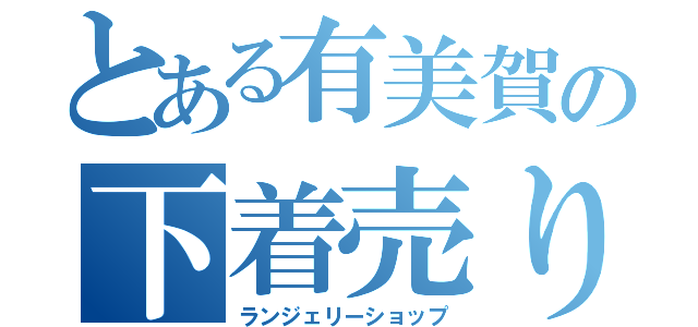 とある有美賀の下着売り場（ランジェリーショップ）