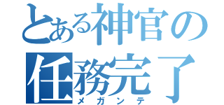 とある神官の任務完了（メガンテ）