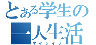 とある学生の一人生活（マイライフ）