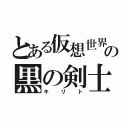 とある仮想世界の黒の剣士（キリト）