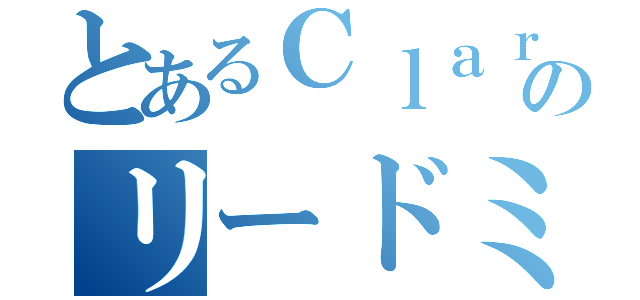 とあるＣｌａｒｉｎｅｔ奏者のリードミス（）