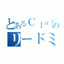 とあるＣｌａｒｉｎｅｔ奏者のリードミス（）