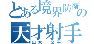 とある境界防衛の天才射手（出水 公平）