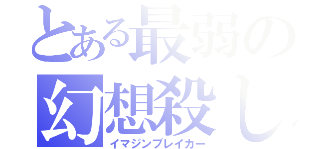 とある最弱の幻想殺し（イマジンブレイカー）