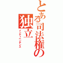 とある司法権の独立（インディペンデンス）