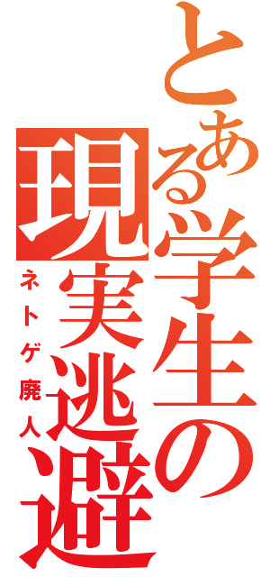 とある学生の現実逃避（ネトゲ廃人）