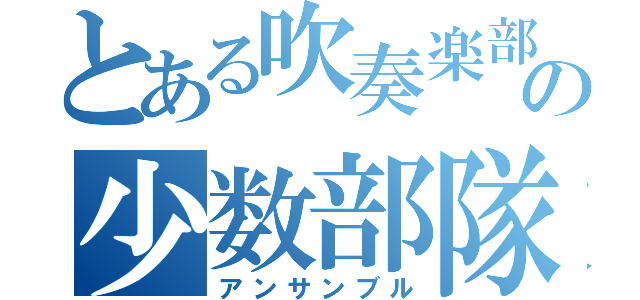 とある吹奏楽部の少数部隊（アンサンブル）