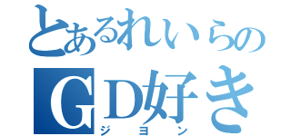 とあるれいらのＧＤ好き（ジヨン）