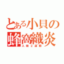 とある小貝の蜂窩織炎（入院２週間）